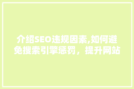 介绍SEO违规因素,如何避免搜索引擎惩罚,提升网站排名 介绍SEO违规因素,如何避免搜索引擎惩罚,提升网站排名