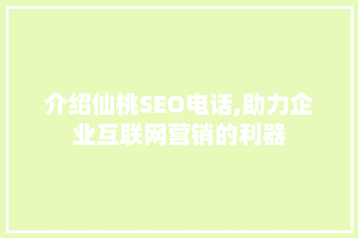 介绍仙桃SEO电话,助力企业互联网营销的利器 介绍仙桃SEO电话,助力企业互联网营销的利器