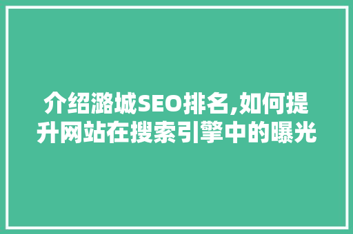 介绍潞城SEO排名,如何提升网站在搜索引擎中的曝光度