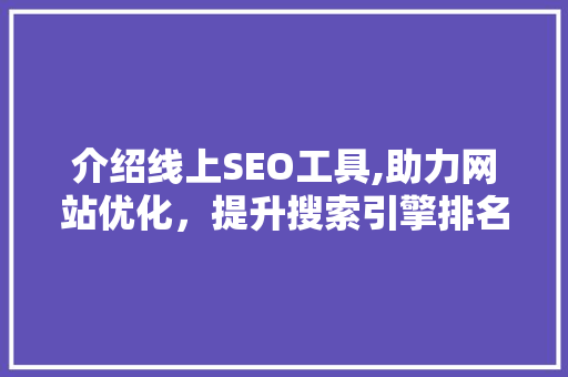 介绍线上SEO工具,助力网站优化，提升搜索引擎排名