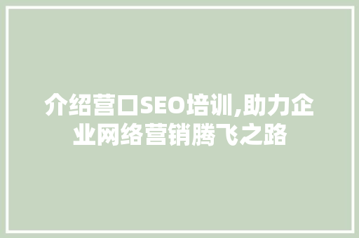 介绍营口SEO培训,助力企业网络营销腾飞之路 电脑基础