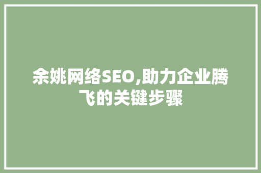 余姚网络SEO,助力企业腾飞的关键步骤