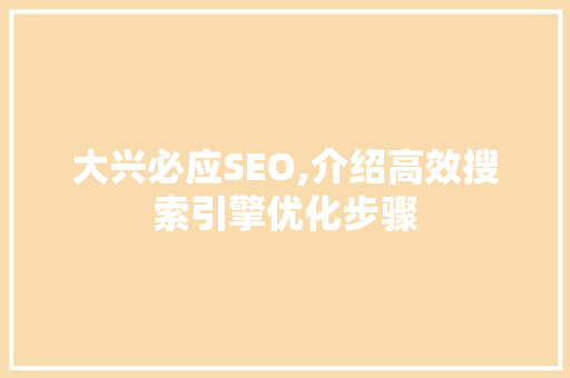 大兴必应SEO,介绍高效搜索引擎优化步骤