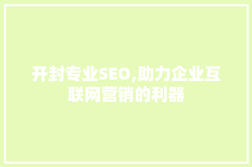 开封专业SEO,助力企业互联网营销的利器