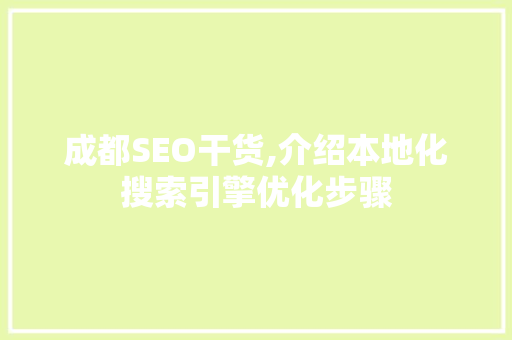成都SEO干货,介绍本地化搜索引擎优化步骤