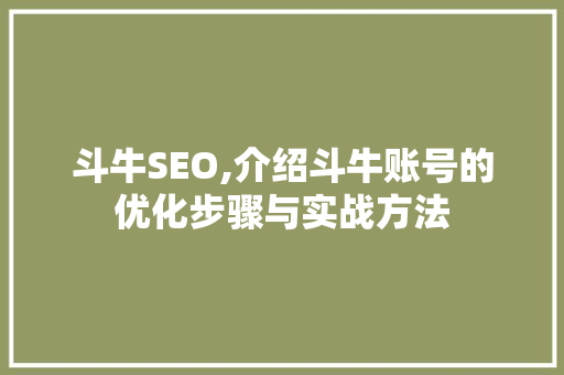 斗牛SEO,介绍斗牛账号的优化步骤与实战方法