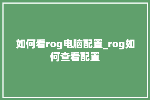 如何看rog电脑配置_rog如何查看配置 电脑配置