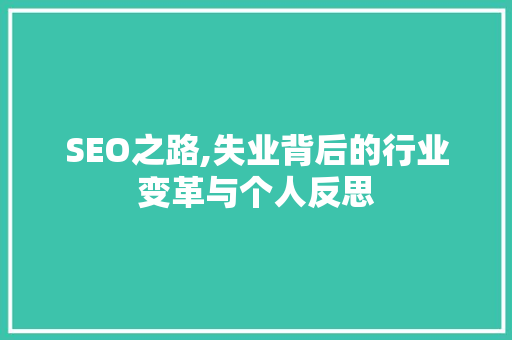 SEO之路,失业背后的行业变革与个人反思