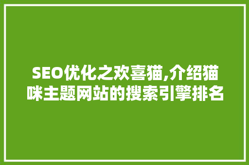 SEO优化之欢喜猫,介绍猫咪主题网站的搜索引擎排名之路