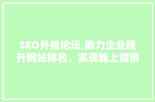 SEO外推论坛,助力企业提升网站排名，实现线上营销新突破 电脑基础