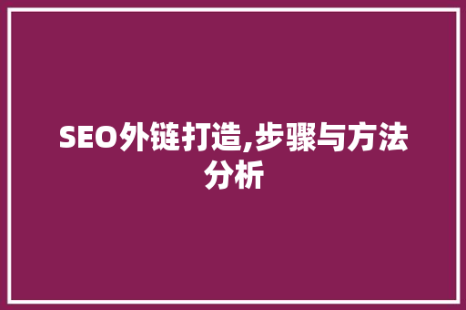 SEO外链打造,步骤与方法分析 电脑配置