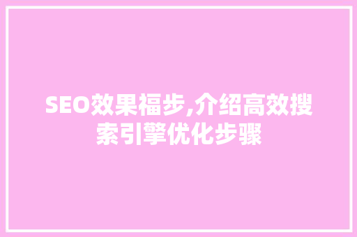 SEO效果福步,介绍高效搜索引擎优化步骤