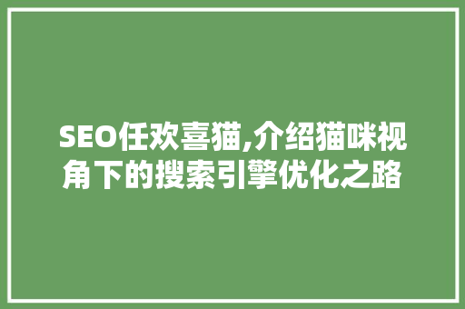 SEO任欢喜猫,介绍猫咪视角下的搜索引擎优化之路