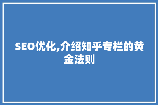 SEO优化,介绍知乎专栏的黄金法则