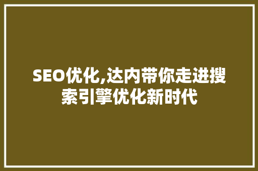 SEO优化,达内带你走进搜索引擎优化新时代