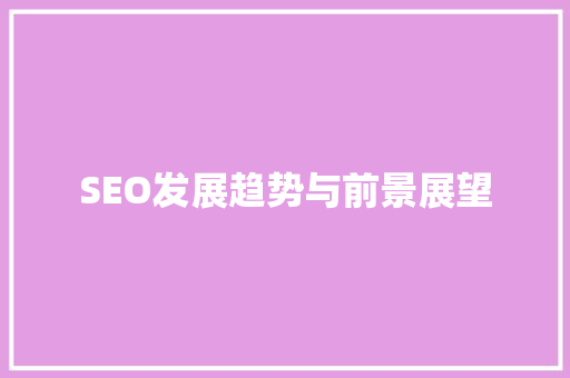 SEO发展趋势与前景展望