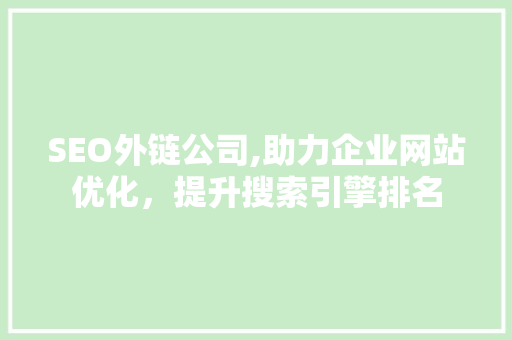 SEO外链公司,助力企业网站优化，提升搜索引擎排名 电脑配置