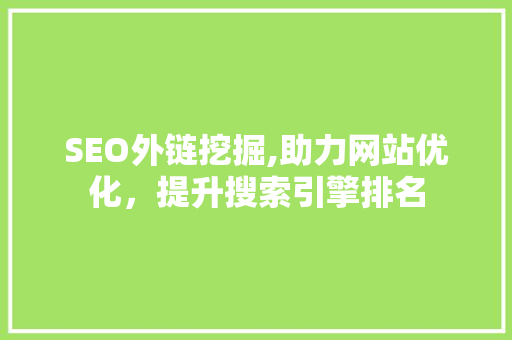 SEO外链挖掘,助力网站优化，提升搜索引擎排名