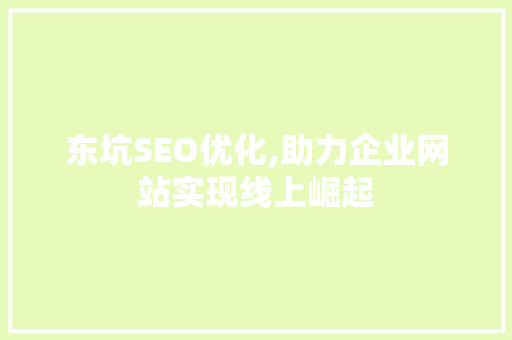 东坑SEO优化,助力企业网站实现线上崛起