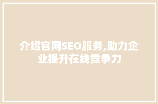 介绍官网SEO服务,助力企业提升在线竞争力
