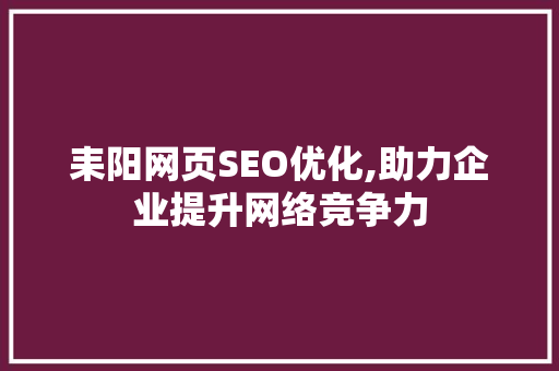 耒阳网页SEO优化,助力企业提升网络竞争力