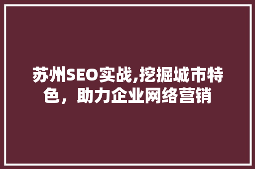 苏州SEO实战,挖掘城市特色，助力企业网络营销