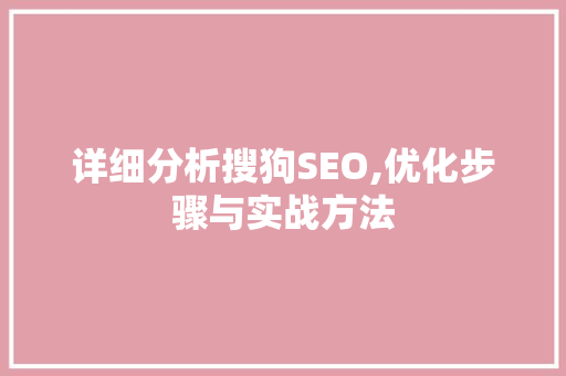 详细分析搜狗SEO,优化步骤与实战方法