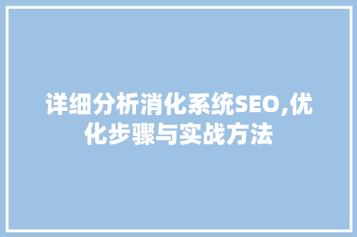 详细分析消化系统SEO,优化步骤与实战方法