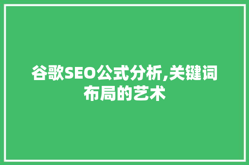 谷歌SEO公式分析,关键词布局的艺术