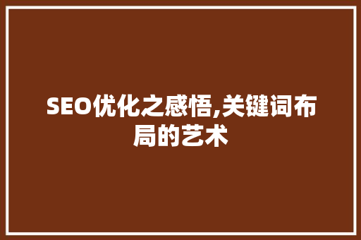 SEO优化之感悟,关键词布局的艺术