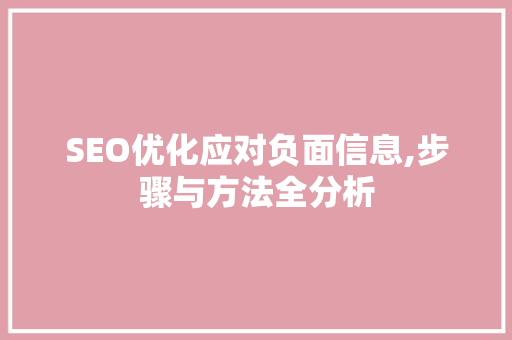 SEO优化应对负面信息,步骤与方法全分析