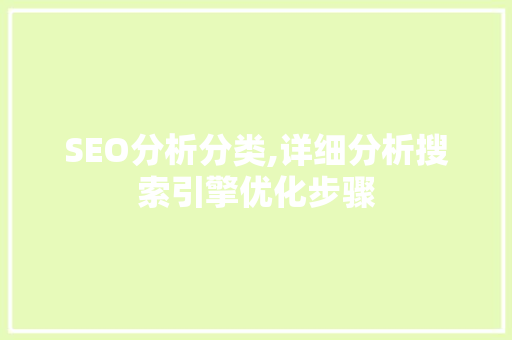 SEO分析分类,详细分析搜索引擎优化步骤