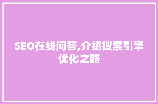 SEO在线问答,介绍搜索引擎优化之路