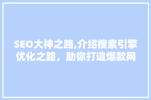 SEO大神之路,介绍搜索引擎优化之路,助你打造爆款网站 SEO大神之路,介绍搜索引擎优化之路,助你打造爆款网站