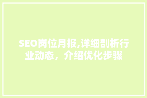SEO岗位月报,详细剖析行业动态，介绍优化步骤