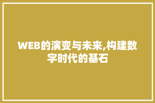 WEB的演变与未来,构建数字时代的基石 WEB的演变与未来,构建数字时代的基石 编程语言