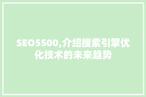 SEO5500,介绍搜索引擎优化技术的未来趋势