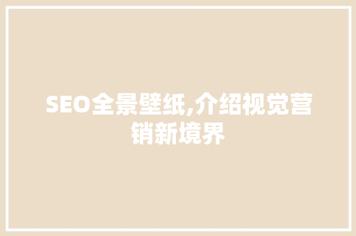 SEO全景壁纸,介绍视觉营销新境界