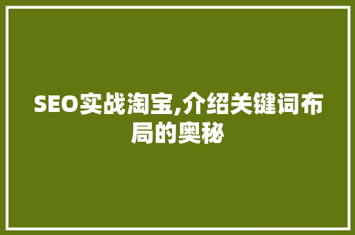 SEO实战淘宝,介绍关键词布局的奥秘