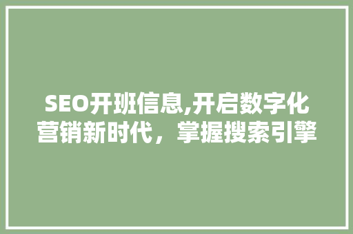 SEO开班信息,开启数字化营销新时代，掌握搜索引擎优化方法