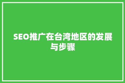 SEO推广在台湾地区的发展与步骤