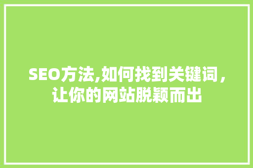 SEO方法,如何找到关键词，让你的网站脱颖而出