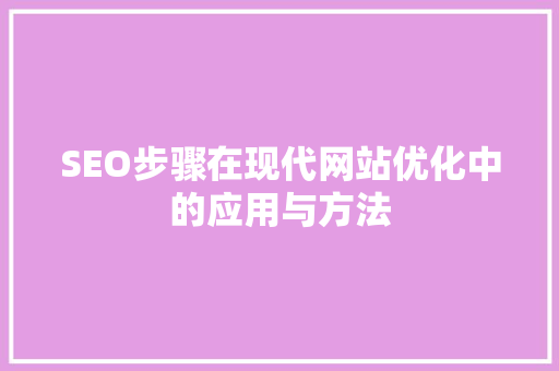 SEO步骤在现代网站优化中的应用与方法