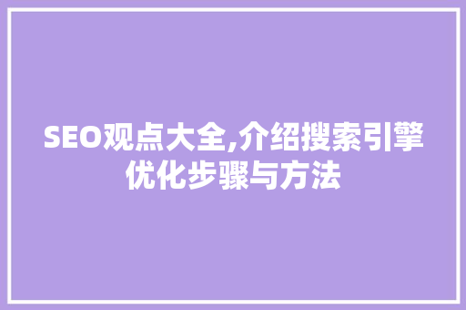 SEO观点大全,介绍搜索引擎优化步骤与方法