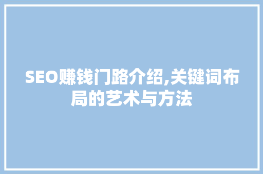 SEO赚钱门路介绍,关键词布局的艺术与方法