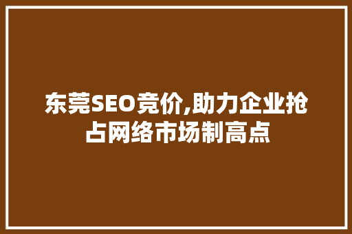 东莞SEO竞价,助力企业抢占网络市场制高点 东莞SEO竞价,助力企业抢占网络市场制高点 电脑故障维修