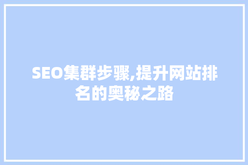 SEO集群步骤,提升网站排名的奥秘之路
