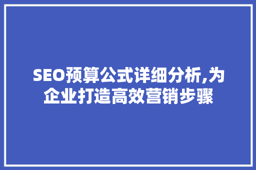 SEO预算公式详细分析,为企业打造高效营销步骤