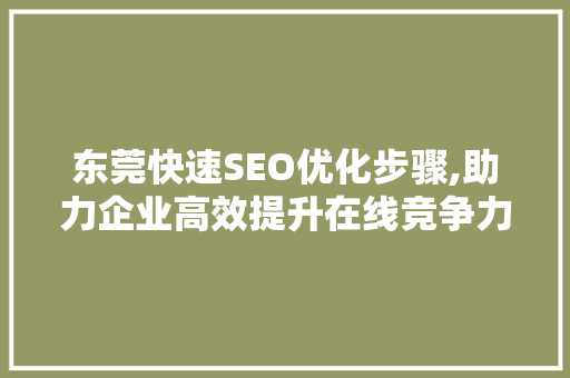 东莞快速SEO优化步骤,助力企业高效提升在线竞争力