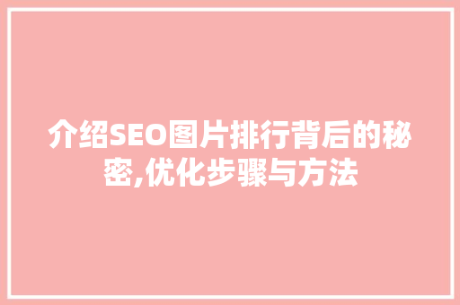 介绍SEO图片排行背后的秘密,优化步骤与方法
